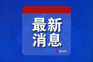 记者：京多安今天接受检查，初步看起来伤势没预期严重